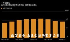 数字货币：未来金融的变
