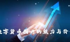 珍藏数字货币图片的魅力