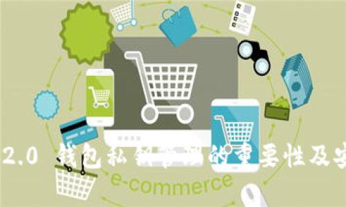 Tokenim 2.0 钱包私钥管理的重要性及安全性分析