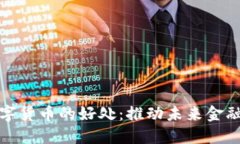 智能数字货币的好处：推