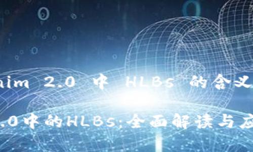 探索 Tokenim 2.0 中 HLBs 的含义及其重要性

Tokenim 2.0中的HLBs：全面解读与应用分析