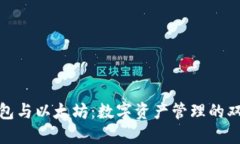 波场钱包与以太坊：数字