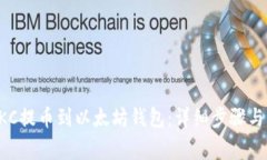 如何将HKC提币到以太坊钱