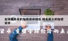 :数字货币：重塑全球经济