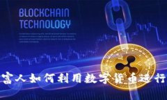 : 俄罗斯富人如何利用数字