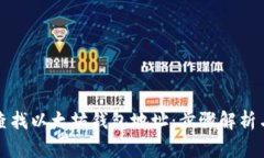 如何有效查找以太坊钱包