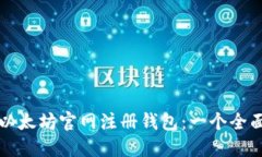 如何在以太坊官网注册钱