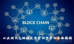 以太坊钱包地址使用密钥