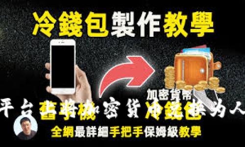 如何在Tokenim平台上将加密货币兑换为人民币的详细指南