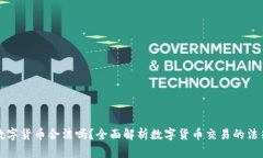 买卖数字货币合法吗？全