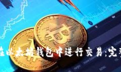 如何在以太坊钱包中进行