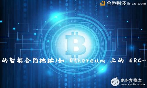 关于“tokenim地址会变吗”的问题，我们首先需要明确一些基本概念。在区块链和加密货币的世界中，许多项目和代币都有自己的智能合约地址（如 Ethereum 上的 ERC-20 代币）。这些地址在一旦部署后通常是固定不变的。但情况可能因特定情况或项目而异，我们将在以下内容中进行深入探讨。

Tokenim地址会变吗？解析区块链项目的共识与变化