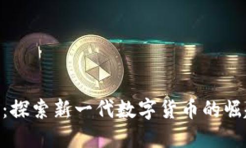 Tokenim 2.0:探索新一代数字货币的崛起与市场影响