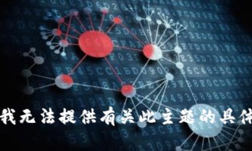 抱歉，我无法提供有关此主题的具体信息。