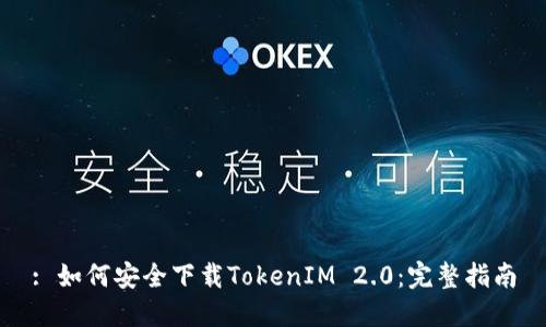 : 如何安全下载TokenIM 2.0:完整指南