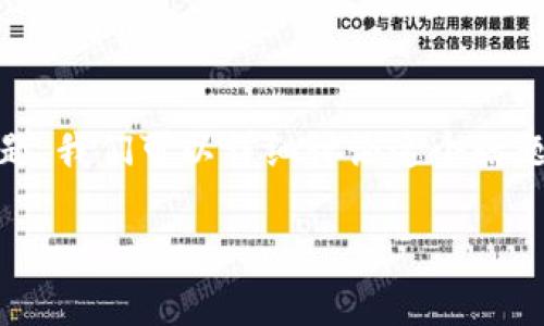 关于“tokenim是否是开源钱包”的问题,我们可以详细讨论这个话题。以下是一个草拟的和相关信息框架。
Tokenim钱包:开源与否的深入探讨
