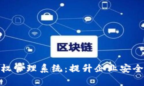 探索 Tokenim 授权管理系统:提升企业安全与效率的最佳实践
