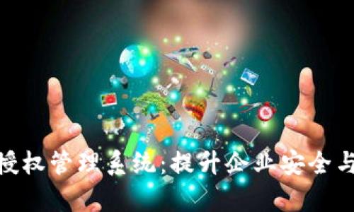 探索 Tokenim 授权管理系统:提升企业安全与效率的最佳实践