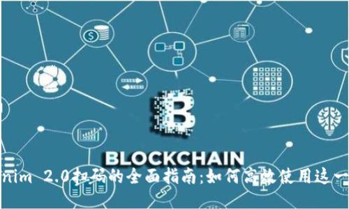 : Tokenim 2.0扫码的全面指南:如何高效使用这一新功能