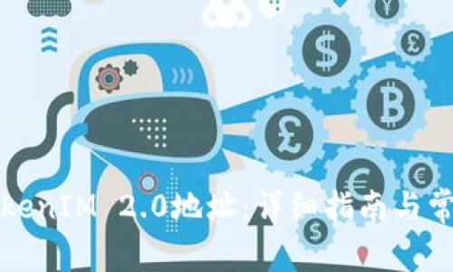 如何激活TokenIM 2.0地址:详细指南与常见问题解析