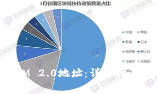 如何激活TokenIM 2.0地址:详细指南与常见问题解析