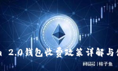 Tokenim 2.0钱包收费政策详解与使用指南