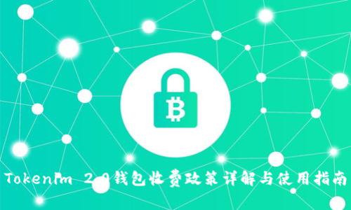Tokenim 2.0钱包收费政策详解与使用指南