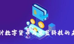 深入探讨数字货币与京蓝