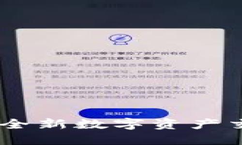 Tokenim 2.0 BTm 主网:全新数字资产交易平台的崛起与未来展望