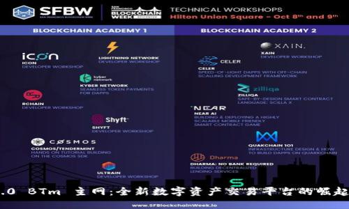 Tokenim 2.0 BTm 主网:全新数字资产交易平台的崛起与未来展望
