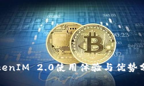 TokenIM 2.0使用体验与优势分析