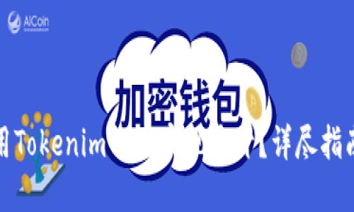 如何使用Tokenim 2.0实现多开?详尽指南与技巧