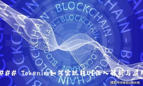 ### Tokenim如何实现转U?深入解析与应用