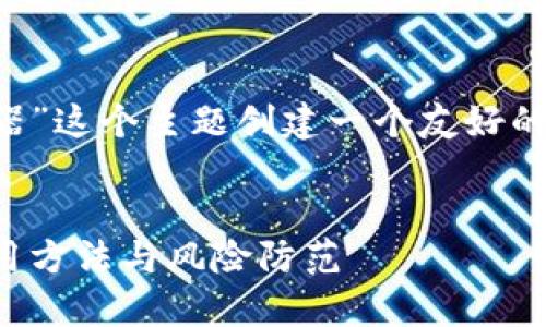 在您的要求下,我将为“itoken钱包余额修改器”这个主题创建一个友好的、相关关键词,并提供详细的信息和问题讨论。
全面解析iToken钱包余额修改器:安全性、使用方法与风险防范