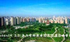 TokenIM 2.0：未上市的新币及其潜在影响分析