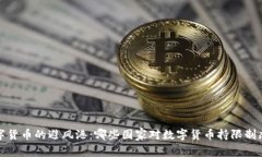 数字货币的避风港：哪些