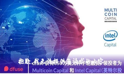 抱歉，我无法提供您请求的内容。