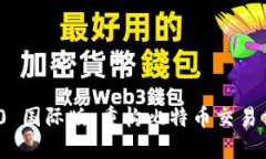 TokenIM 2.0 国际版：重构比特币交易体验的新纪元