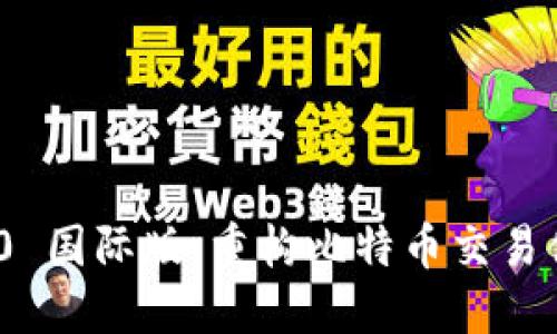 TokenIM 2.0 国际版:重构比特币交易体验的新纪元