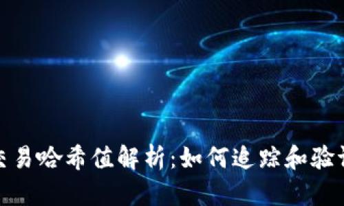 Tokenim 2.0交易哈希值解析:如何追踪和验证您的加密交易