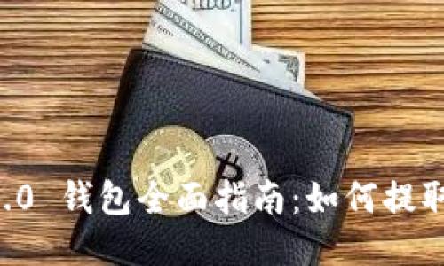 Tokenim 2.0 钱包全面指南:如何提取柚子(EOS)