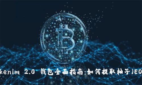Tokenim 2.0 钱包全面指南:如何提取柚子(EOS)