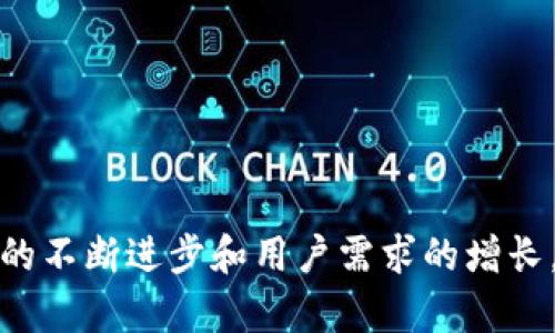 biao ti/biao ti：深入探讨TokenIM 2.0：区块链技术的新篇章与应用潜力

TokenIM 2.0, 区块链, 数字资产, 安全性/guanjianci

引言
在数字经济迅速发展的今天，区块链技术作为一项颠覆性技术正在从根本上改变我们认识和处理信息的方式。TokenIM 2.0作为区块链领域的一项重要创新，正迎来了前所未有的关注。它不仅整合了强大的技术能力，同时也为数字资产的管理和应用提供了创新的解决方案。本篇文章将深入探讨TokenIM 2.0的核心理念、技术架构、实际应用以及未来的趋势。

TokenIM 2.0的核心理念
TokenIM 2.0是对传统TokenIM平台的升级，旨在提升数字资产管理的效率与安全性。这一版本在用户体验、技术架构和功能上进行了全面的，体现了对区块链技术的深刻理解和应用。
核心理念包括以下几个方面：
ul
    listrong安全性：/strongTokenIM 2.0采用了先进的加密技术和多重验证机制，确保用户的数字资产安全。/li
    listrong去中心化：/strong该平台致力于实现去中心化交易，用户可以直接管理他们的数字资产，无需依赖传统金融机构。/li
    listrong跨链技术：/strongTokenIM 2.0支持多种区块链之间的交互，用户可以在不同链之间方便地进行资产转换和交易。/li
    listrong用户友好：/strong整合了更好的用户界面和体验，让用户能够更轻松地管理和交易数字资产。/li
/ul

技术架构
TokenIM 2.0的技术架构是其成功的关键。它采用模块化设计，分为多个功能模块，包括身份认证、交易处理、安全存储等。
首先，身份认证模块使用区块链技术存储用户的身份信息，确保在用户注册和登录时信息的安全性。
其次，交易处理模块能够快速响应用户的交易请求，确保每笔交易的高效与准确。该模块结合了智能合约技术，使交易过程更加透明和可追溯。
安全存储模块则采用多重签名和冷存储技术，确保用户资产的长期安全。即使平台遭受攻击，用户的资产仍能得到有效保护。

实际应用场景
TokenIM 2.0不仅是一个平台，它的应用场景广泛，包括但不限于以下几个方面：
ul
    listrong数字资产管理：/strong用户可以使用TokenIM 2.0管理其所有的数字资产，包括加密货币、数字艺术品等。/li
    listrong去中心化金融（DeFi）：/strong用户可以通过该平台参与DeFi项目，利用流动性挖矿、借贷等功能获取收益。/li
    listrongNFT交易：/strong用户可以通过TokenIM 2.0创建、买卖和交易非同质化代币（NFT）。/li
    listrong跨境支付：/strongTokenIM 2.0可以实现低成本的跨境支付，减少传统支付方式的繁琐流程。/li
/ul

未来的发展趋势
随着区块链技术的不断演进，TokenIM 2.0也将不断更新和迭代。未来的规划包括：
ul
    listrong扩展功能：/strong继续增加更多的功能模块，满足用户的多样化需求。/li
    listrong技术升级：/strong持续技术架构，提高系统性能和安全性。/li
    listrong社区建设：/strong通过建立开发者社区和用户社区，鼓励更多的开发者参与到生态建设中。/li
    listrong全球化布局：/strong拓展国际市场，提供多语言支持和地方化服务。/li
/ul

常见问题解答

1. TokenIM 2.0如何确保用户资产的安全性？
TokenIM 2.0通过多重安全防护措施来确保用户资产的安全性，其中包含：
ul
    listrong加密技术：/strong采用高级加密标准（AES）来保护用户数据和交易信息不被泄露。/li
    listrong多重身份验证：/strong用户需要通过多种方式进行身份验证，如手机验证、电子邮件验证等，防止未授权访问。/li
    listrong冷存储技术：/strong绝大部分用户资产被存储在冷钱包中，这种设定能有效降低被黑客攻击风险。/li
    listrong智能合约审计：/strong所有的智能合约在上线之前都会进行严格的审计，确保其代码无漏洞，避免可能的安全风险。/li
/ul
这些措施相辅相成，构成了一道道安全防线，为用户资产提供最佳保护，确保用户在TokenIM 2.0上的交易活动安全无忧。

2. TokenIM 2.0与传统金融系统的区别在哪里？
TokenIM 2.0与传统金融系统有显著的区别，这些区别主要体现在：
ul
    listrong去中心化：/strong传统金融系统是中心化的，用户需要依赖银行等中介机构进行资产交易和管理，而TokenIM 2.0允许用户直接管理自己的资产，不需第三方介入。/li
    listrong透明度：/strong区块链技术使每一笔交易都透明可追溯，而传统金融系统的信息往往封闭且不透明，用户难以全面了解其资产的流动情况。/li
    listrong成本效率：/strong使用TokenIM 2.0进行交易通常会比传统金融交易低廉，因为其省去了中介人的费用和手续。/li
    listrong全球性：/strongTokenIM 2.0支持全球用户，可以在不同国家和地区进行交易，而传统金融系统常常受到地域限制，跨境交易需遵循繁琐的流程。/li
/ul
这些区别使得TokenIM 2.0能够为用户提供更灵活、更高效的金融服务，吸引了越来越多的用户和投资者的注意。

3. TokenIM 2.0的技术创新有哪些？
TokenIM 2.0在技术上进行了多项创新，主要包括：
ul
    listrong智能合约自动化：/strong通过实现更复杂的智能合约，TokenIM 2.0支持更灵活的业务逻辑，让用户能够自定义交易规则和资产管理策略。/li
    listrong跨链技术：/strong允许不同区块链之间的数据和资产互通，使得用户能够在不同的区块链网络中自由交易。/li
    listrong基于人工智能的风险管理：/strongTokenIM 2.0采用AI技术分析市场数据，帮助用户实时评估投资风险，通过智能风险预警系统减少损失。/li
    listrong降低交易延迟：/strong通过网络协议和提升计算性能，TokenIM 2.0显著降低了交易确认的时间，提高了用户的交易体验。/li
/ul
这些技术创新不仅提升了用户的使用体验，也进一步推进了区块链技术的应用和普及。

4. TokenIM 2.0如何帮助推动区块链生态的构建？
TokenIM 2.0通过多种方式积极推动区块链生态的构建，包括：
ul
    listrong开放平台策略：/strongTokenIM 2.0致力于打造开放的技术平台，允许开发者在其基础上开发新的应用与服务，激发创新。/li
    listrong社区合作：/strong通过与多方社区和团队的合作，TokenIM 2.0推动信息的分享与技术的共同进步，发展更为全面的生态系统。/li
    listrong教育与推广：/strongTokenIM 2.0还积极参与区块链技术的推广与教育，通过多种方式提高公众的知识水平，培养更多的区块链从业人员。/li
    listrong资金支持：/strong为了支持优秀的项目和团队，TokenIM 2.0可能建立基金或孵化器，提供技术和资金上的支持。/li
/ul
通过这些方式，TokenIM 2.0得以推动区块链生态的健康发展，形成良性循环。

结论
TokenIM 2.0是区块链技术领域中的一次重要革新，它不仅提供了一个安全、高效且便捷的数字资产管理平台，也为整个生态系统的构建注入了新的活力。随着技术的不断进步和用户需求的增长，我们有理由相信，TokenIM 2.0将会在未来迎来更为广阔的发展空间。