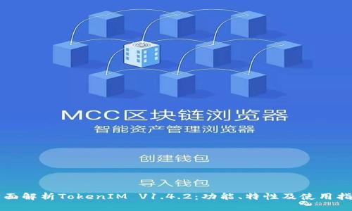 全面解析TokenIM V1.4.2:功能、特性及使用指南