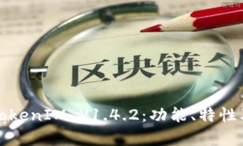 全面解析TokenIM V1.4.2:功能、特性及使用指南