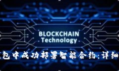 如何在以太坊钱包中成功