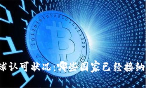 Pi币的全球认可状况:哪些国家已经接纳了Pi网络?