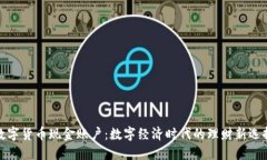 数字货币现金账户：数字