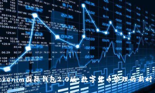 Tokenim国际钱包2.0版:数字货币管理的新时代