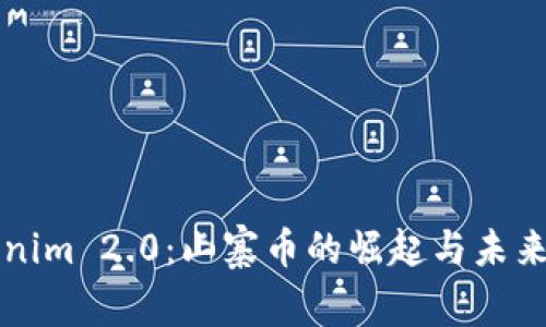 Tokenim 2.0:山寨币的崛起与未来展望